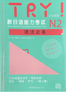 新日语能力考试N2