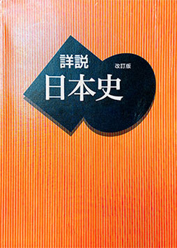 日本史