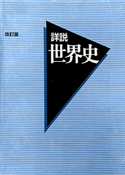 世界史