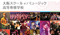 大阪高等音乐专修学校--培养音乐人才和娱乐人才的日本高中，日本的“造星工厂”。