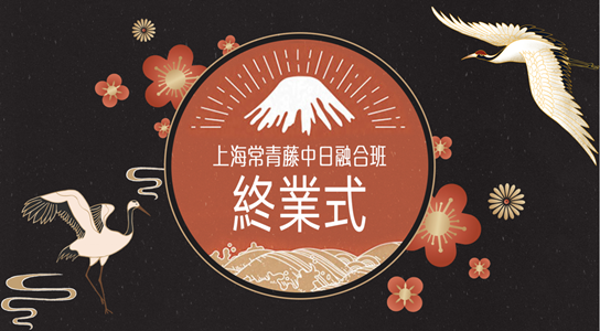 常青藤国际高中中日融合班2021春季班上学期结业式