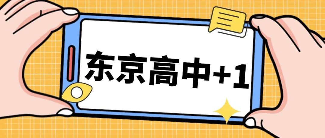 滋庆东京地区送生学校再添一所！