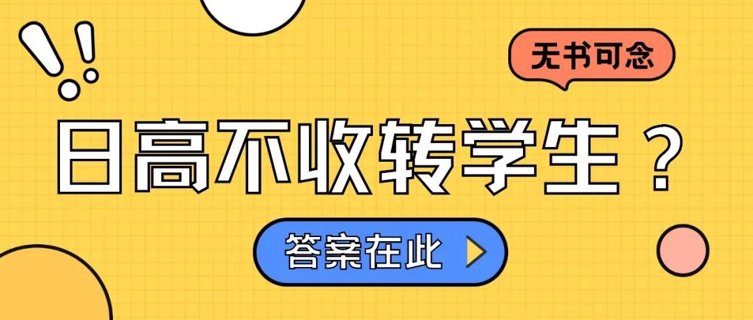 日本高中为啥不太愿意接受转学生？