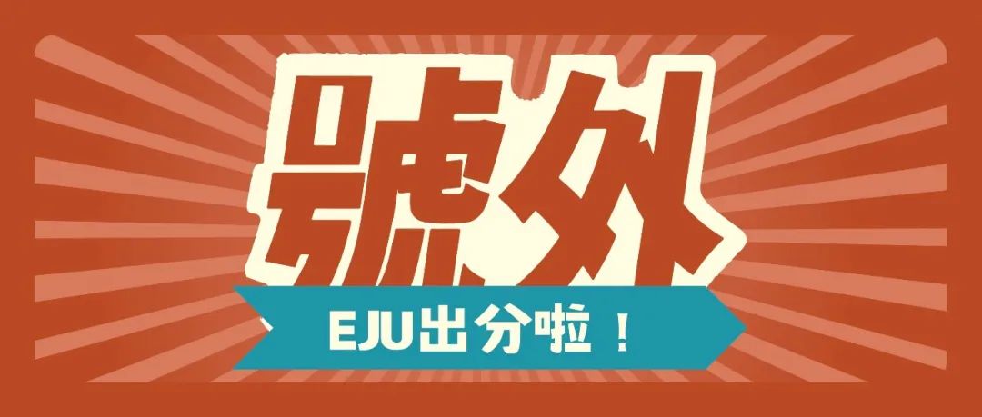 谁家高二娃娃EJU就考到650+呀？是滋庆家呀！