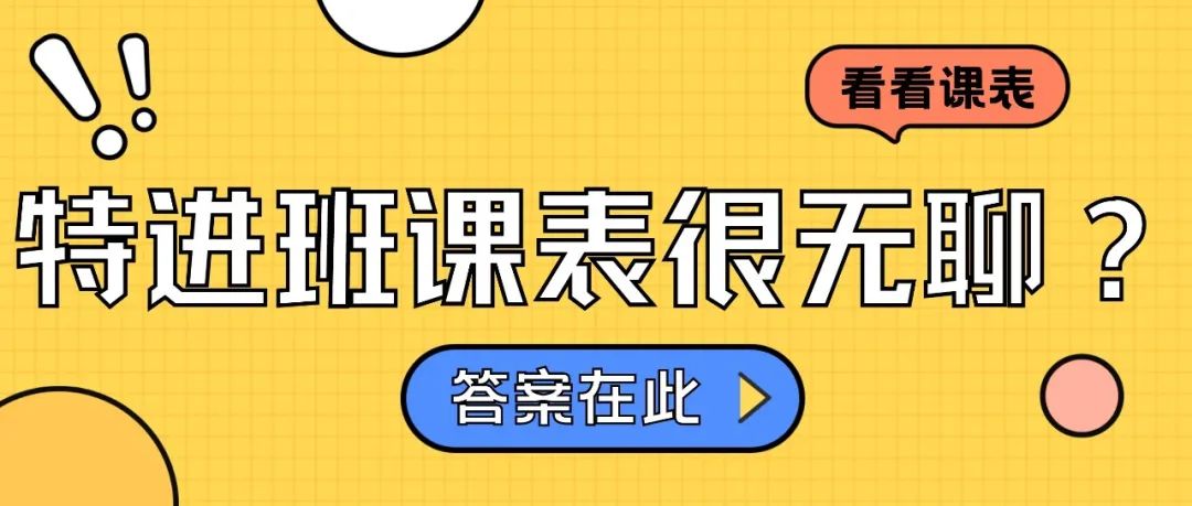 日本高中特进班课程为什么没有普通班有趣？