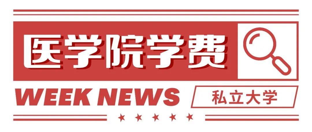 日本私立大学医学院学费排行榜！学费7位数人民币......