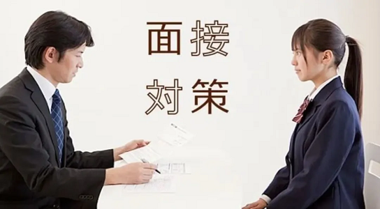 日本高中面试考察学生的点是什么？